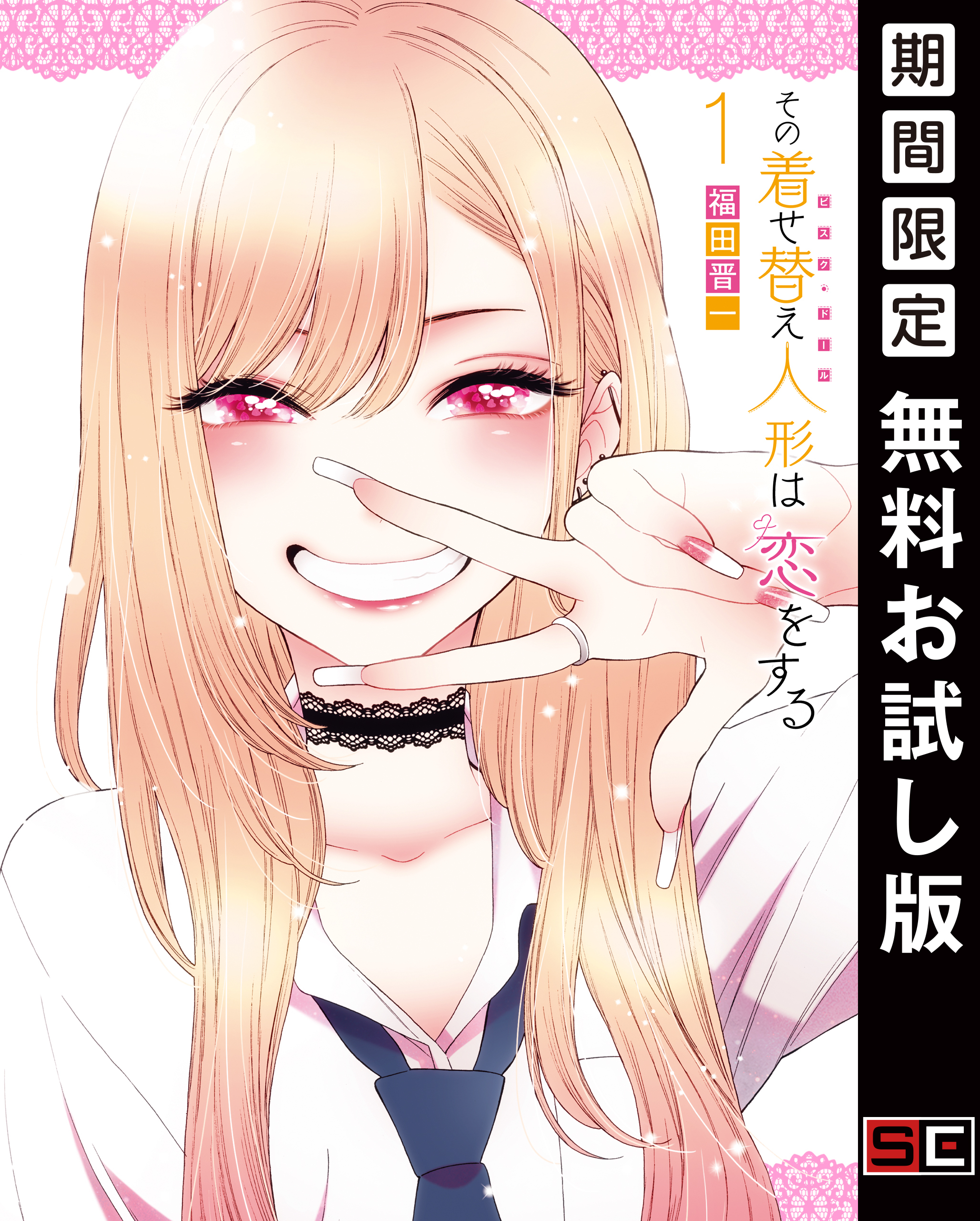1冊分無料]【新規登録で全巻50％還元！】その着せ替え人形は恋を