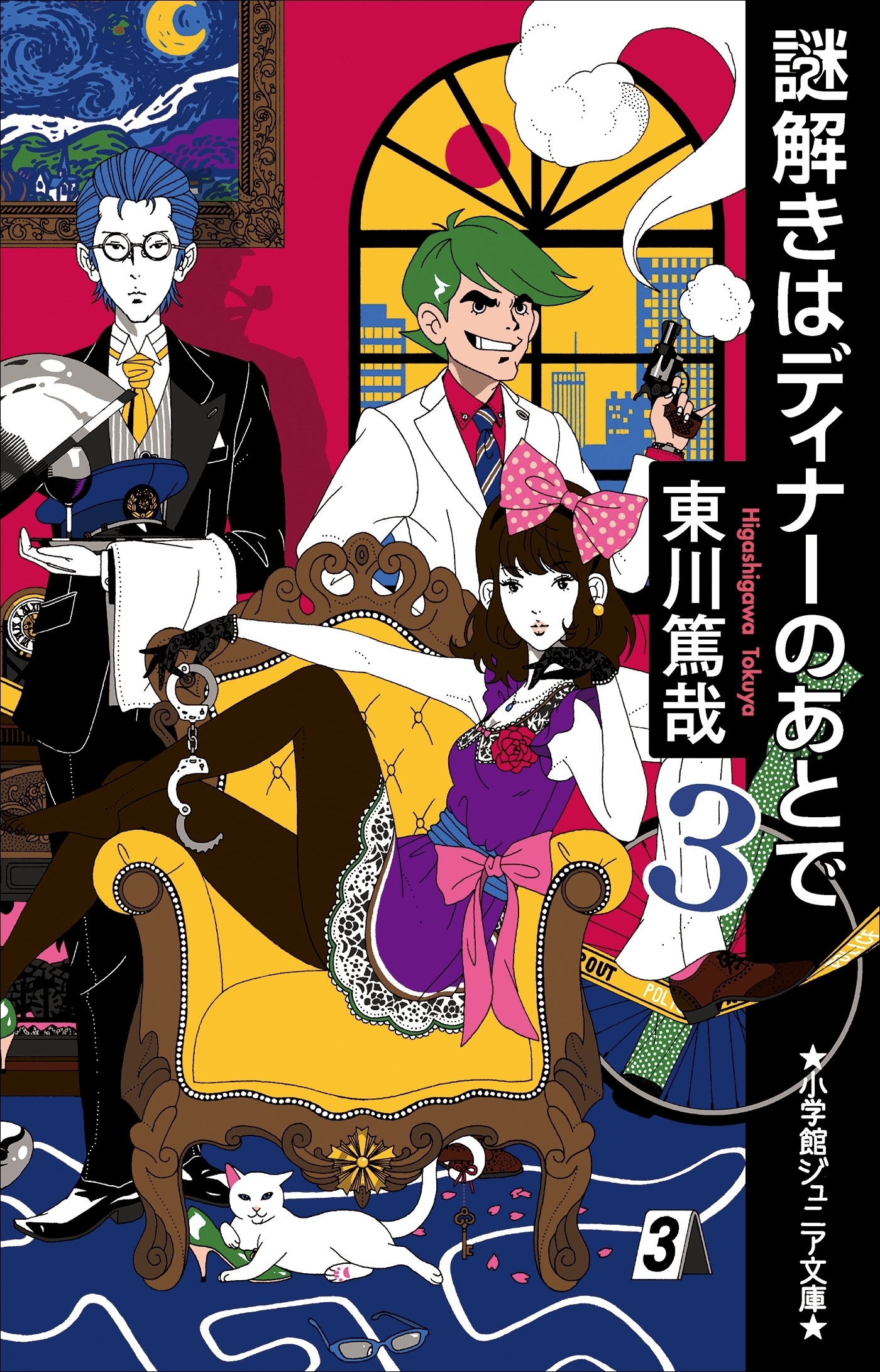 小学館ジュニア文庫　謎解きはディナーのあとで