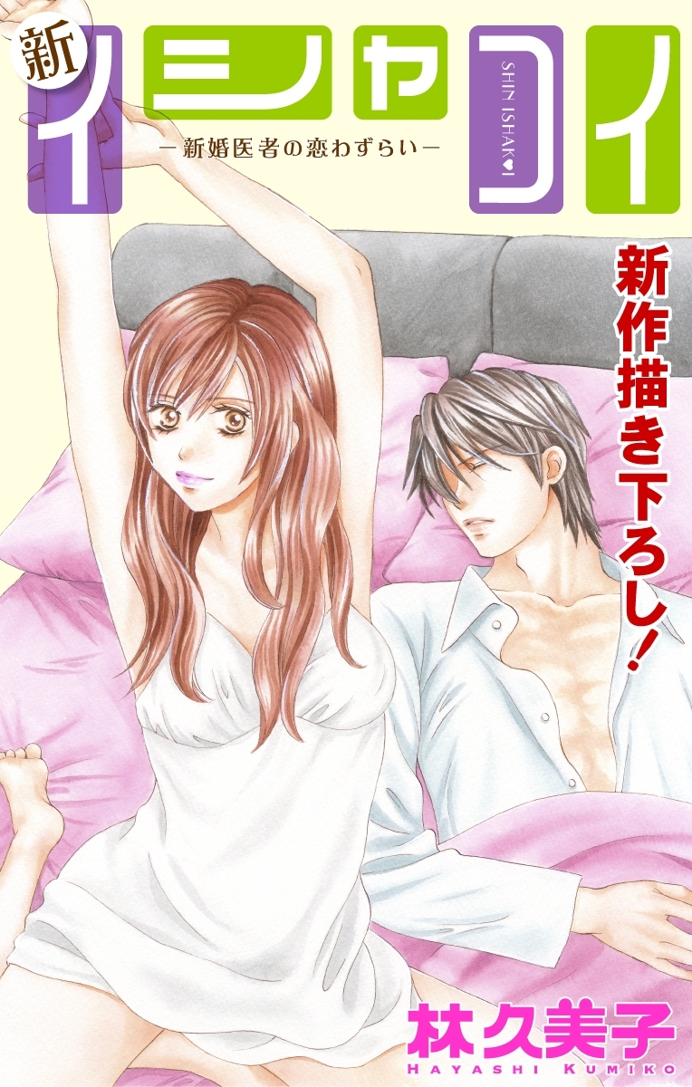 Love Silky　新イシャコイ-新婚医者の恋わずらい-　story19