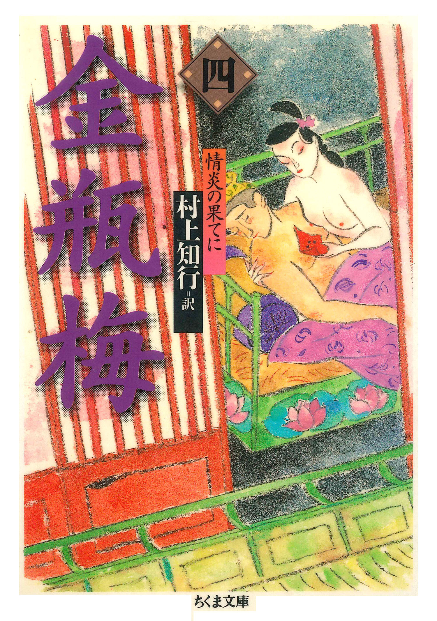 金瓶梅　４　──情炎の果てに