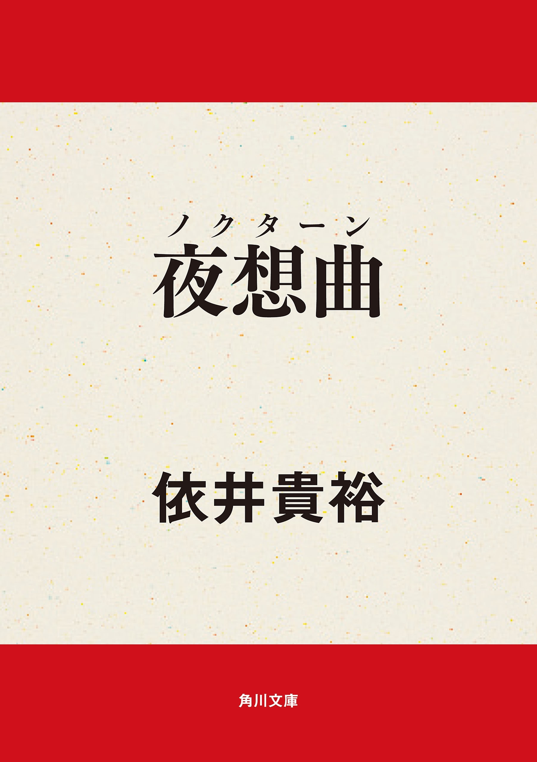 夜想曲