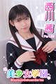 美少女学園 西川茜 Part.63