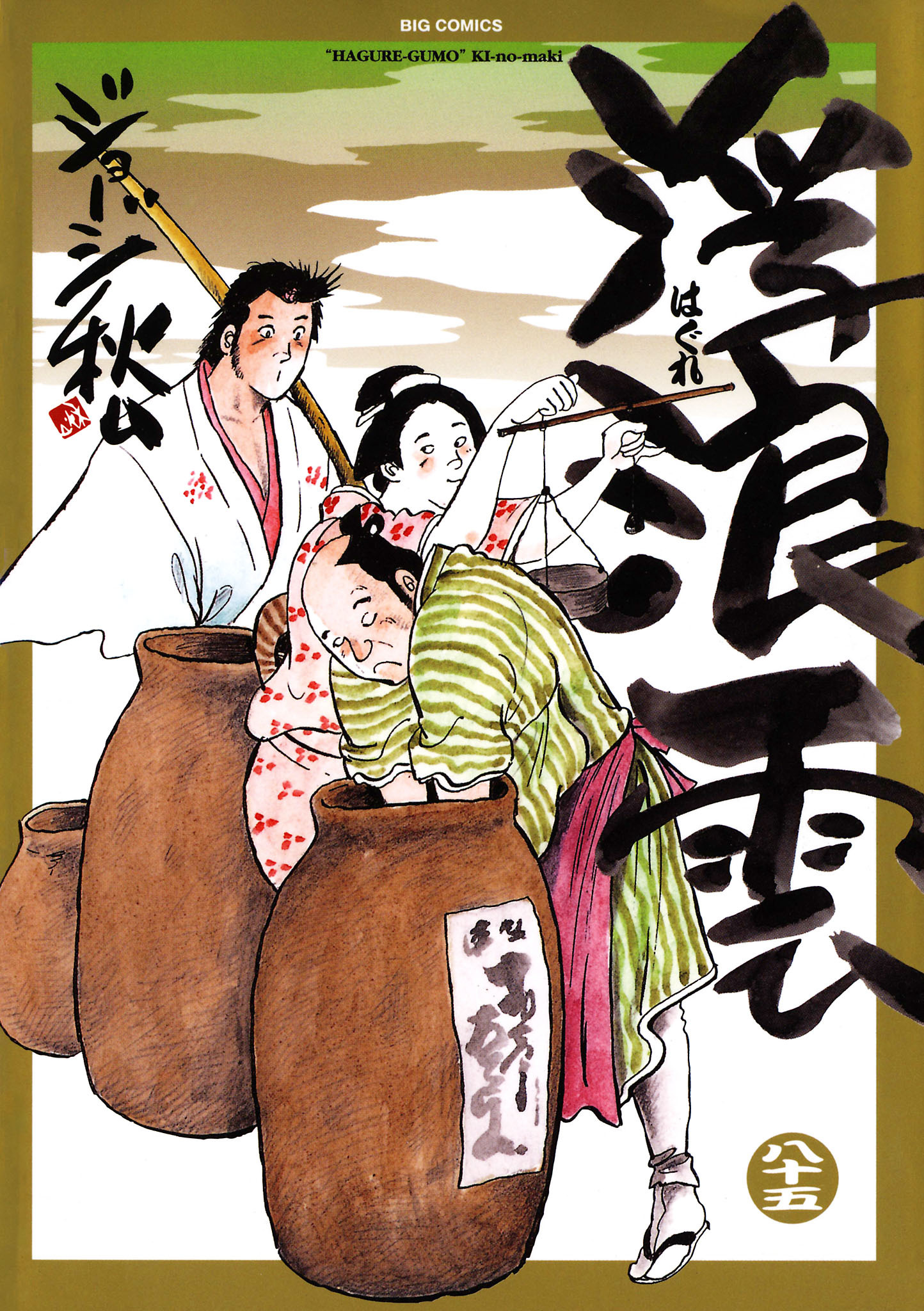 浮浪雲（はぐれぐも） 85