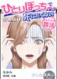 【期間限定 無料お試し版】ひとりぼっちで死にたくない~おふたりさま婚活~【分冊版】 1