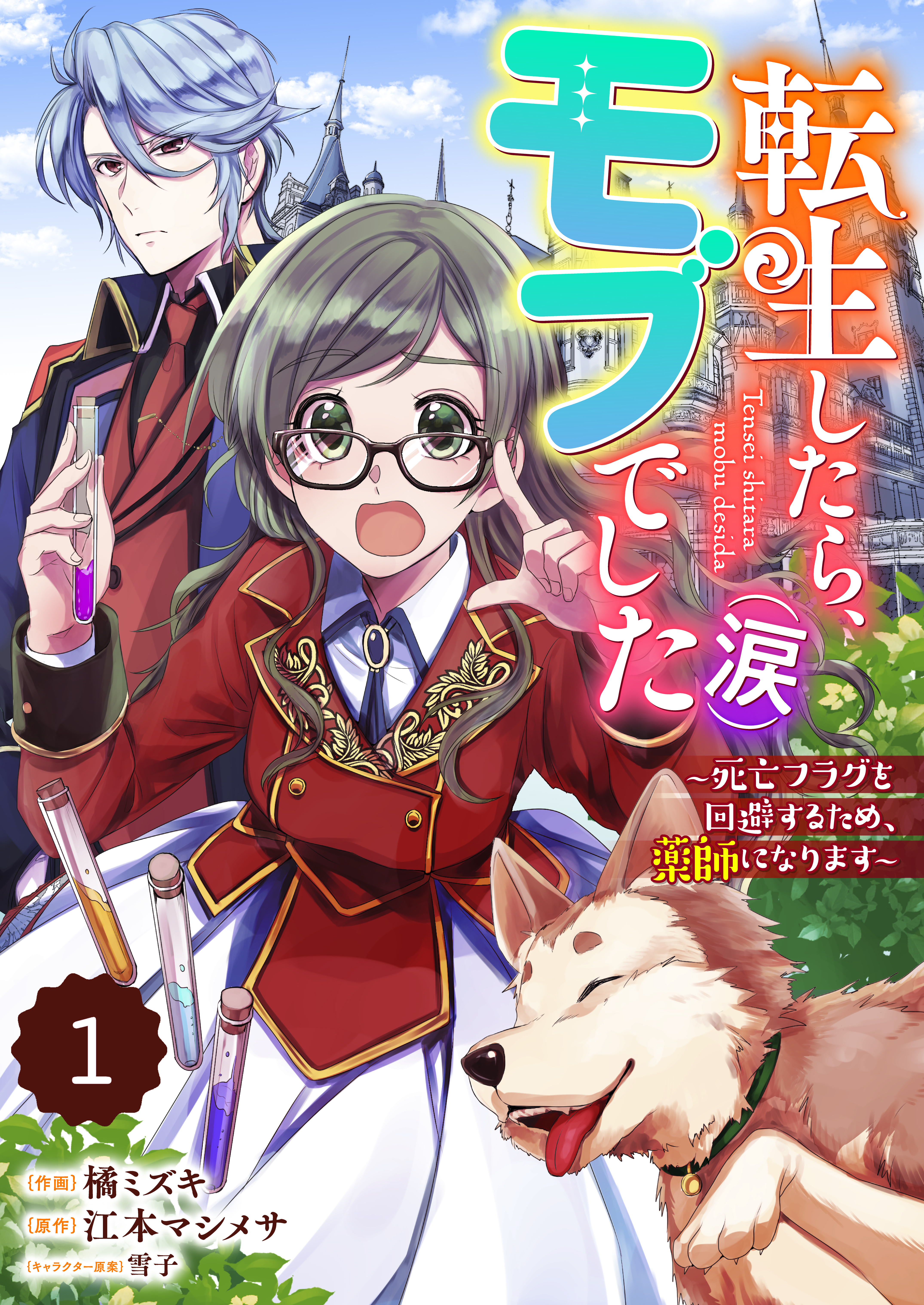 Berry's Fantasy 転生したら、モブでした（涙）～死亡フラグを回避するため、薬師になります～（分冊版）1話