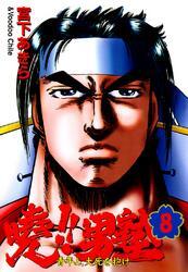 暁!!男塾 －青年よ、大死を抱け－