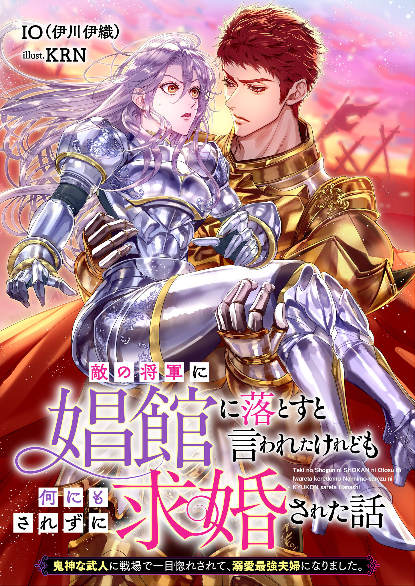 敵の将軍に娼館に落とすと言われたけれども何にもされずに求婚された話　鬼神な武人に戦場で一目惚れされて、溺愛最強夫婦になりました。