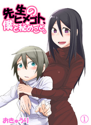 先生のヒメゴト、僕と秘めごと。1話