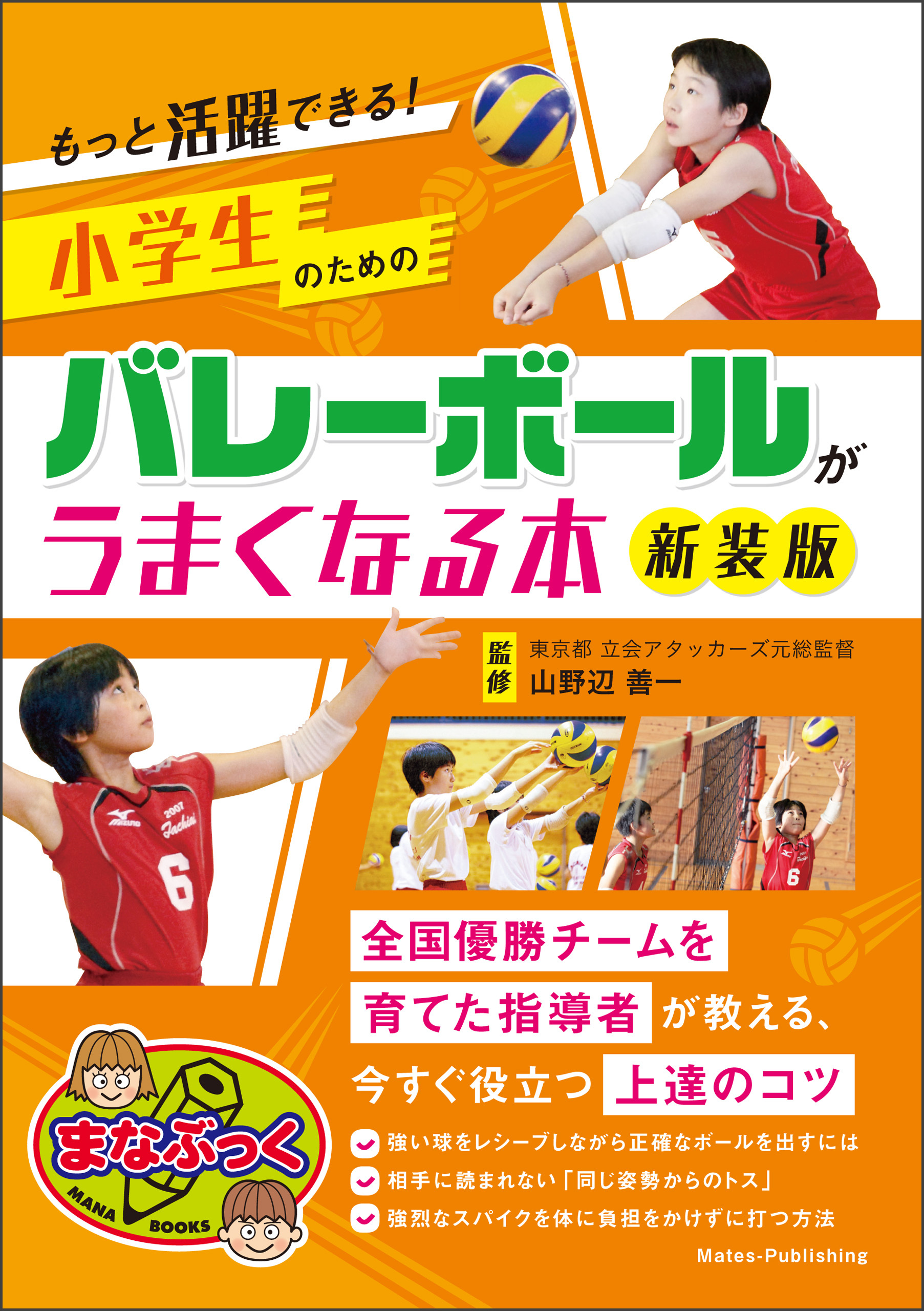 もっと活躍できる！小学生のためのバレーボールがうまくなる本　新装版