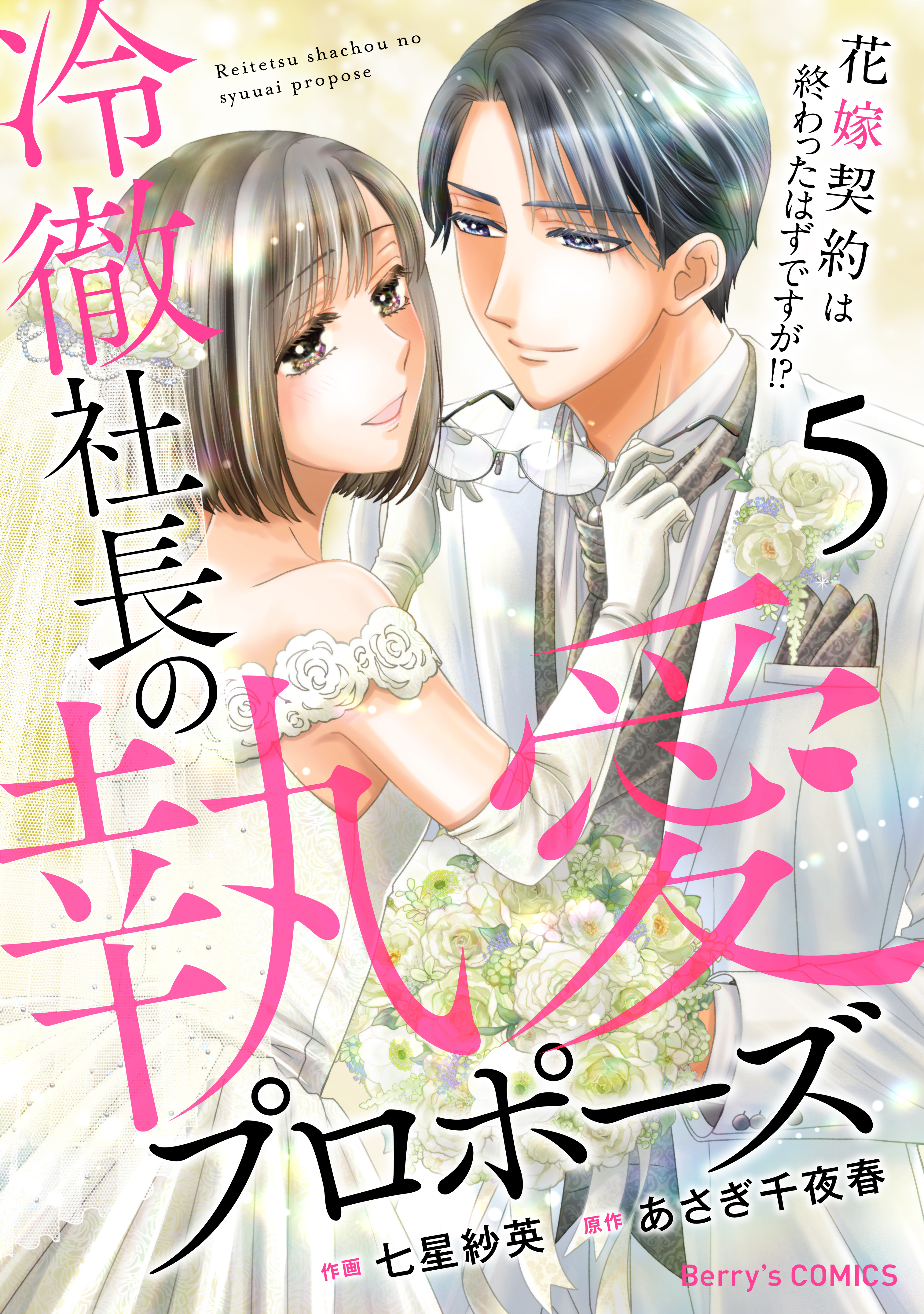 冷徹社長の執愛プロポーズ～花嫁契約は終わったはずですが!?～