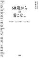 今日からもっと自由にもっと楽しく 60歳からの着こなし(大和出版)
