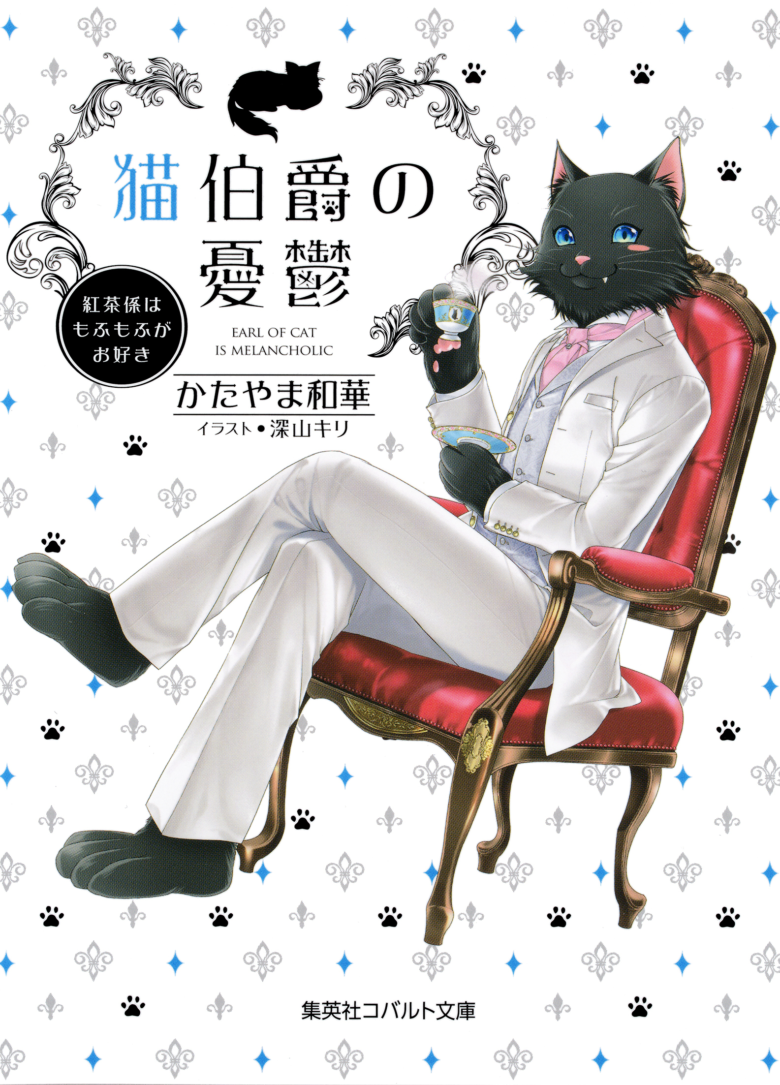 猫伯爵の憂鬱～紅茶係はもふもふがお好き～