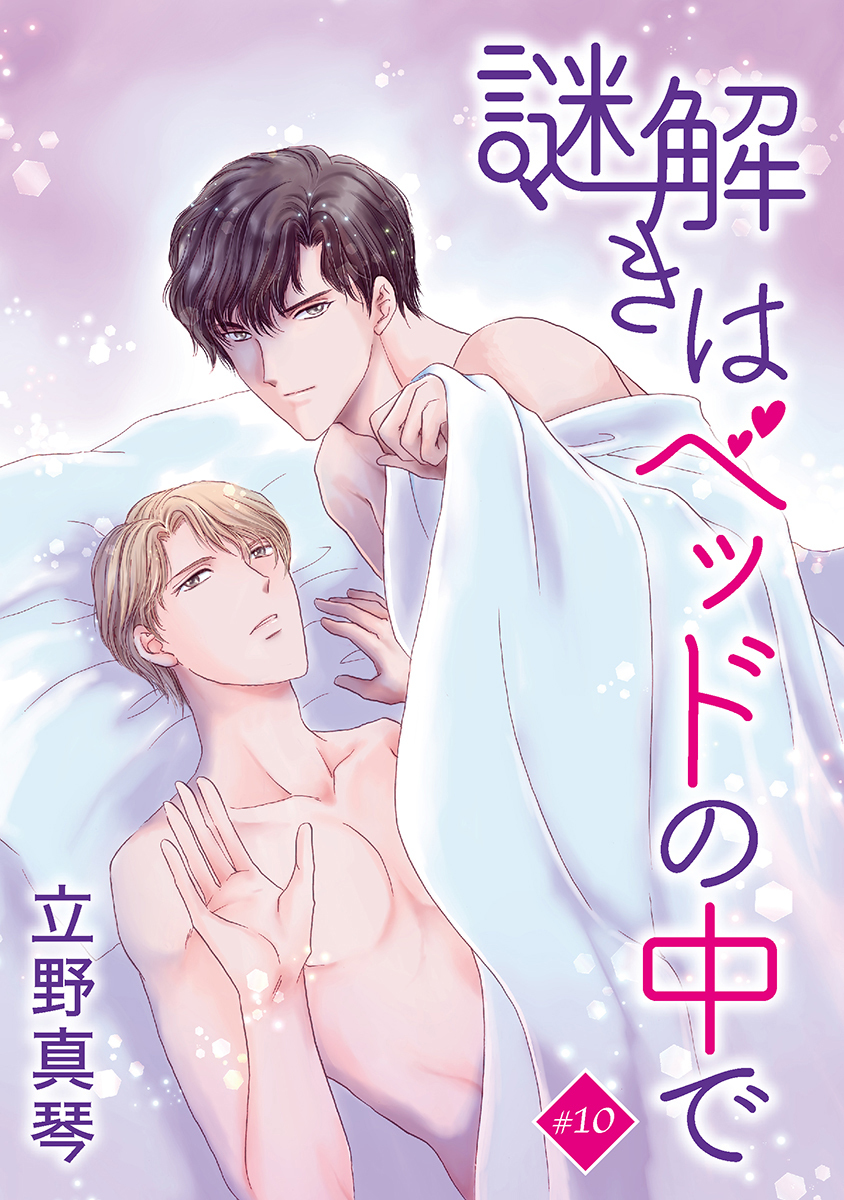 謎解きはベッドの中で［ばら売り］story10