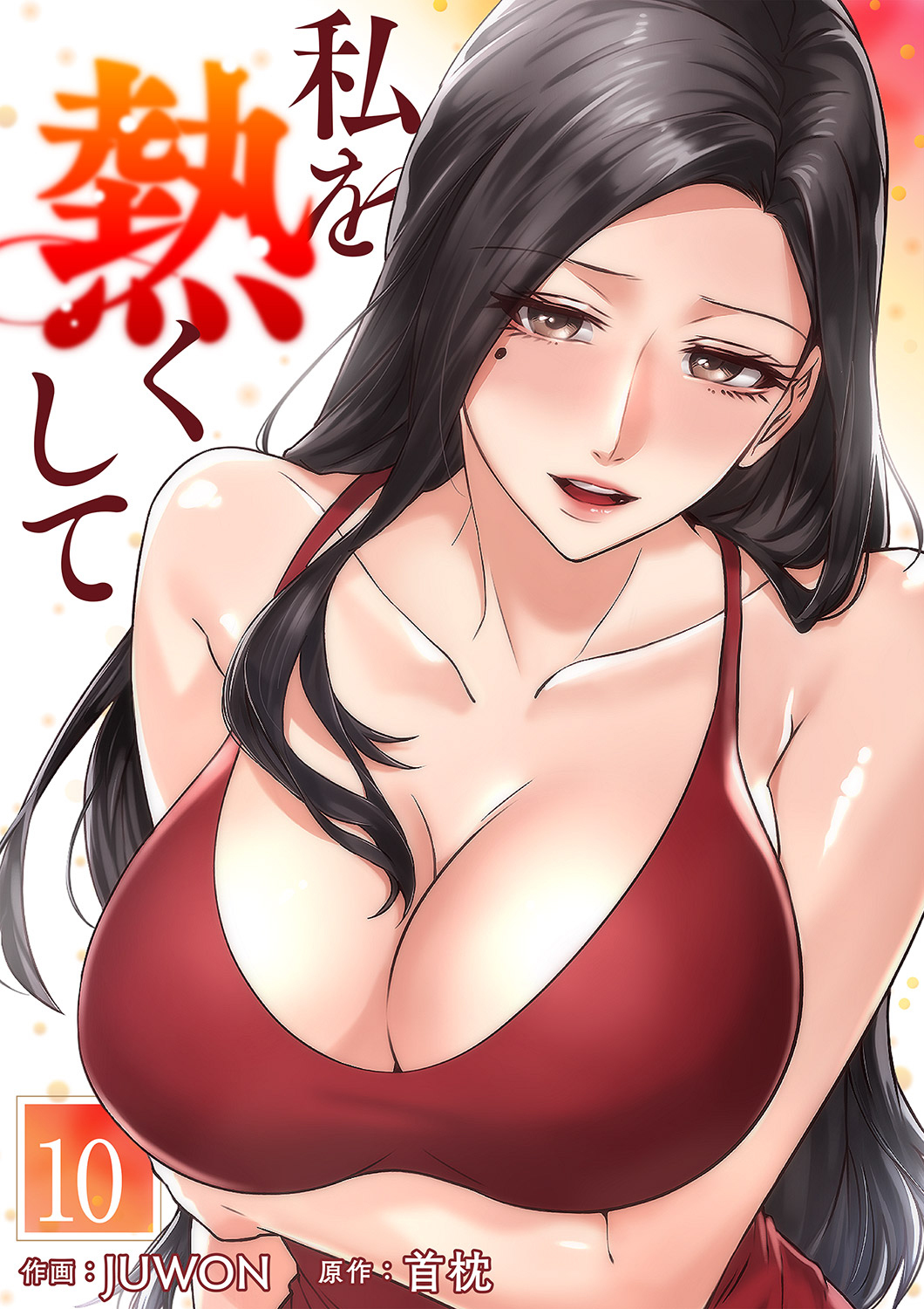 私を熱くして１０