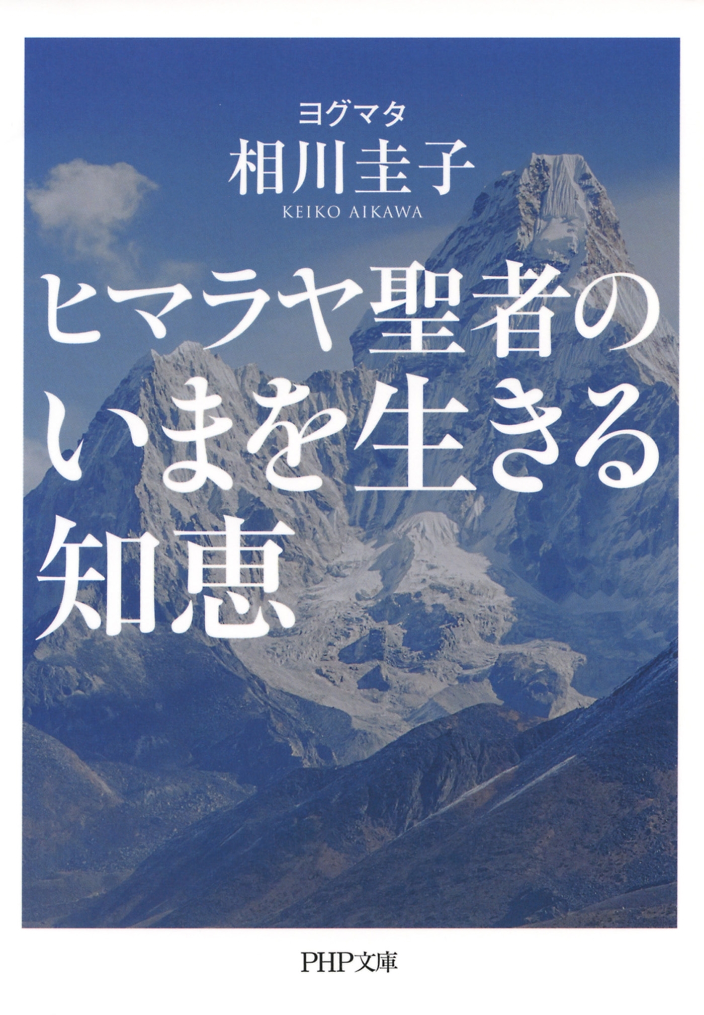 ヒマラヤ聖者のいまを生きる知恵