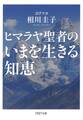 ヒマラヤ聖者のいまを生きる知恵