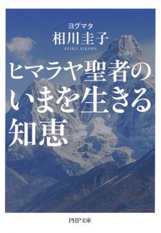 ヒマラヤ聖者のいまを生きる知恵