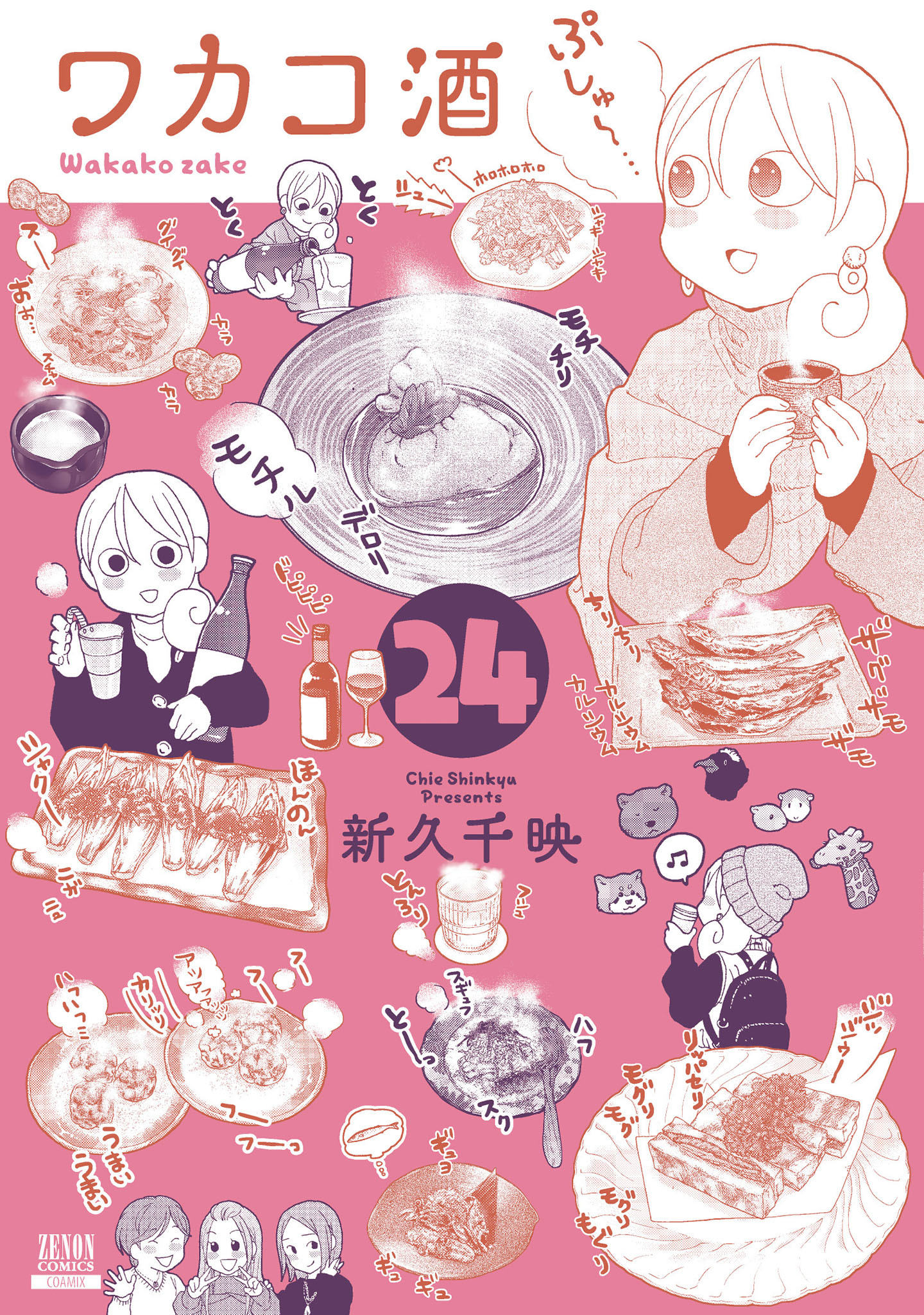 ワカコ酒 24巻【特典イラスト付き】