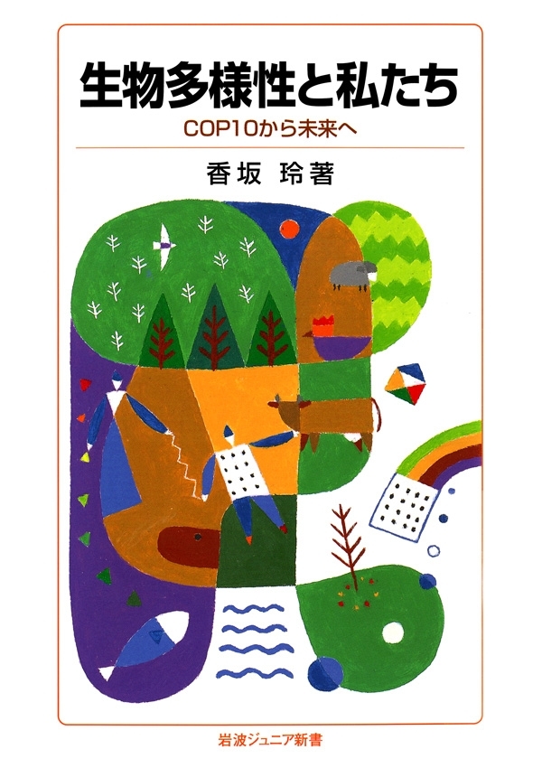 生物多様性と私たち