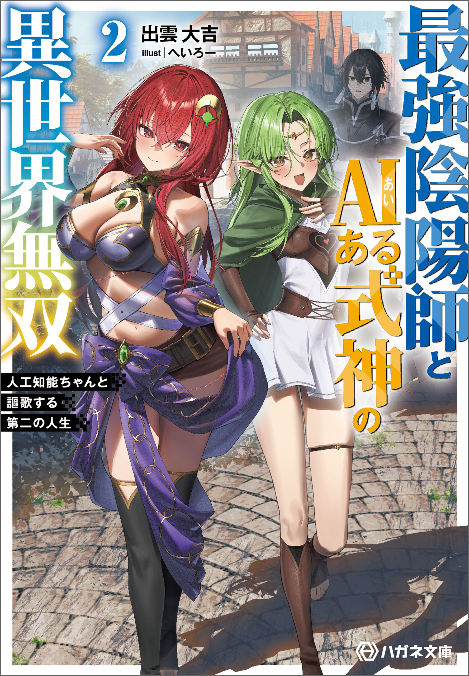 【期間限定　試し読み増量版　閲覧期限2026年9月28日】最強陰陽師とAIある式神の異世界無双２　～人工知能ちゃんと謳歌する第二の人生～【電子限定特典付】