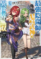 【期間限定 試し読み増量版 閲覧期限2026年9月28日】最強陰陽師とAIある式神の異世界無双2 ~人工知能ちゃんと謳歌する第二の人生~【電子限定特典付】