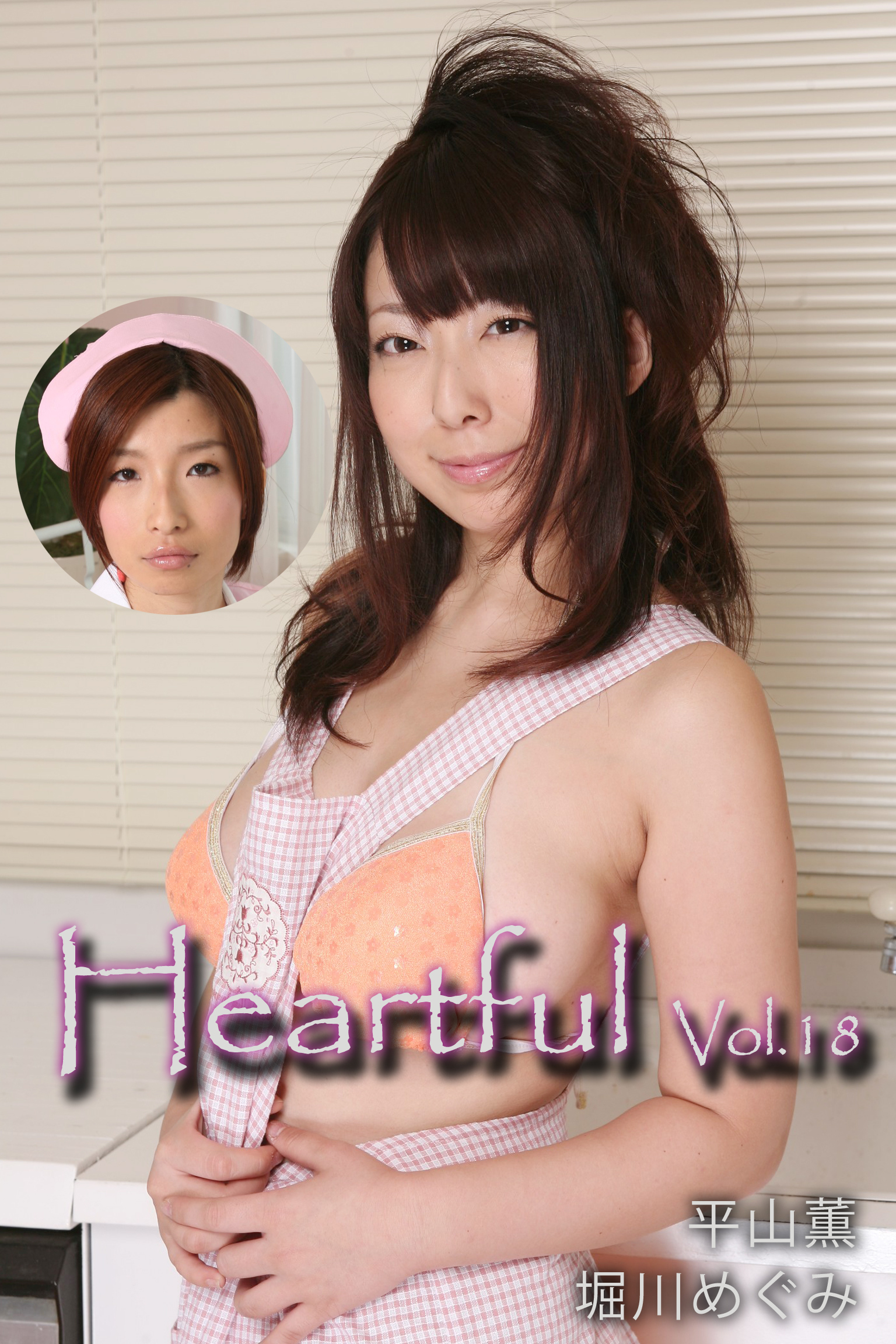 Heartful Vol.18 / 平山薫 堀川めぐみ