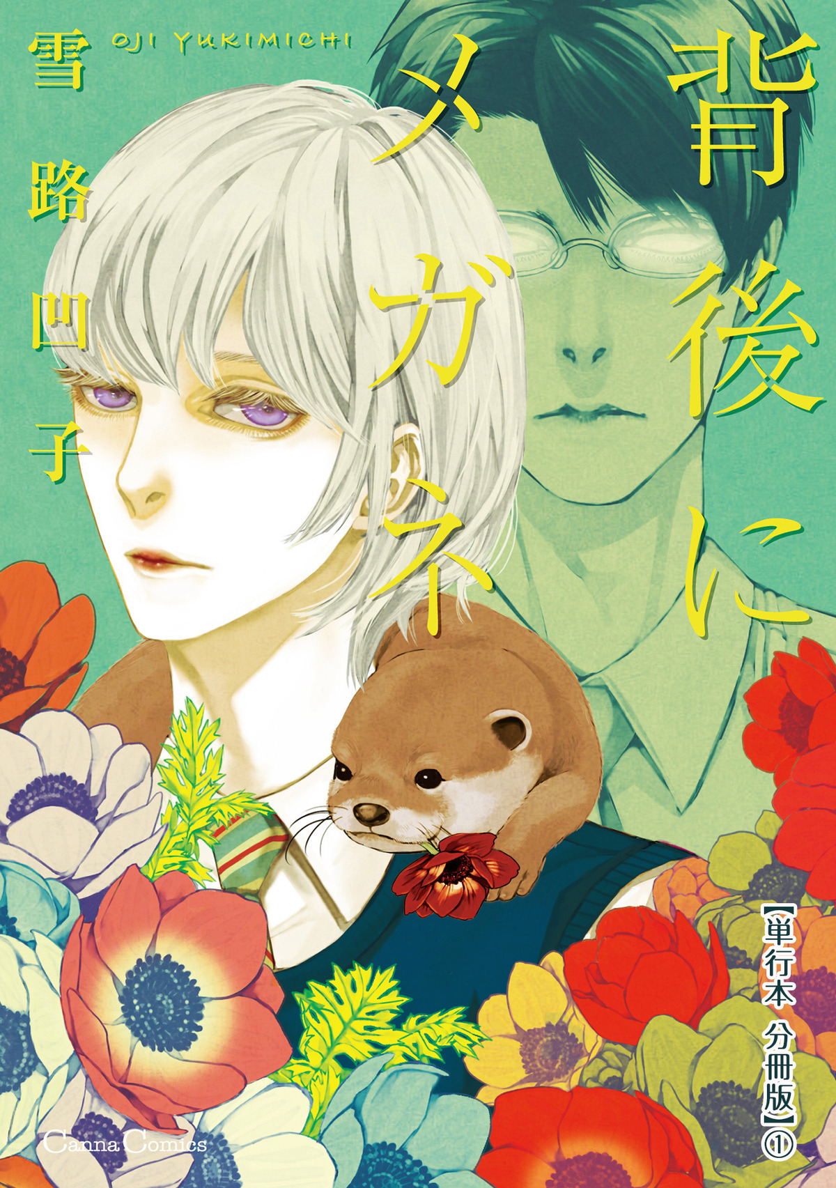 背後にメガネ【単行本 分冊版】１