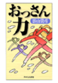 おっさん力