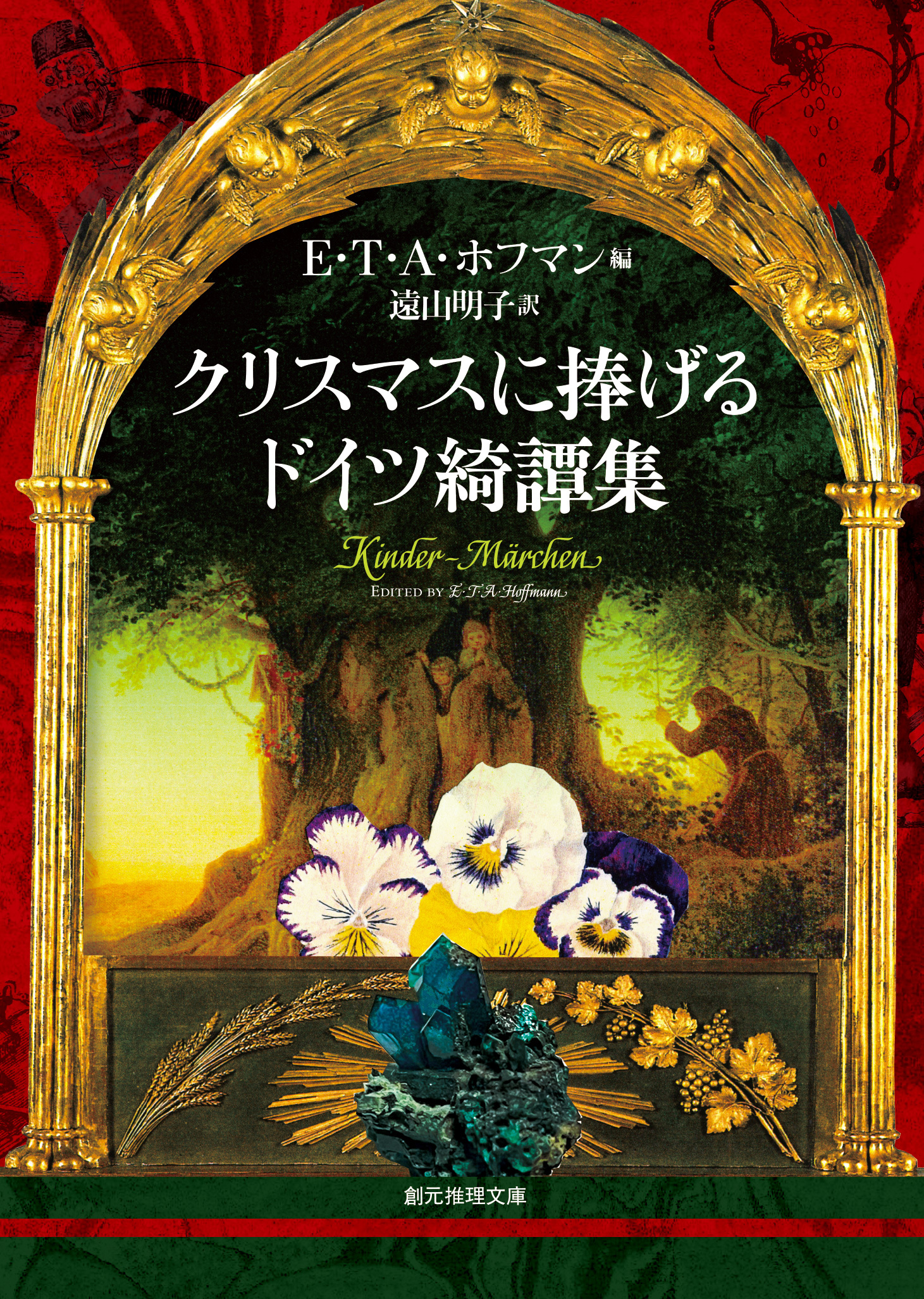 クリスマスに捧げるドイツ綺譚集