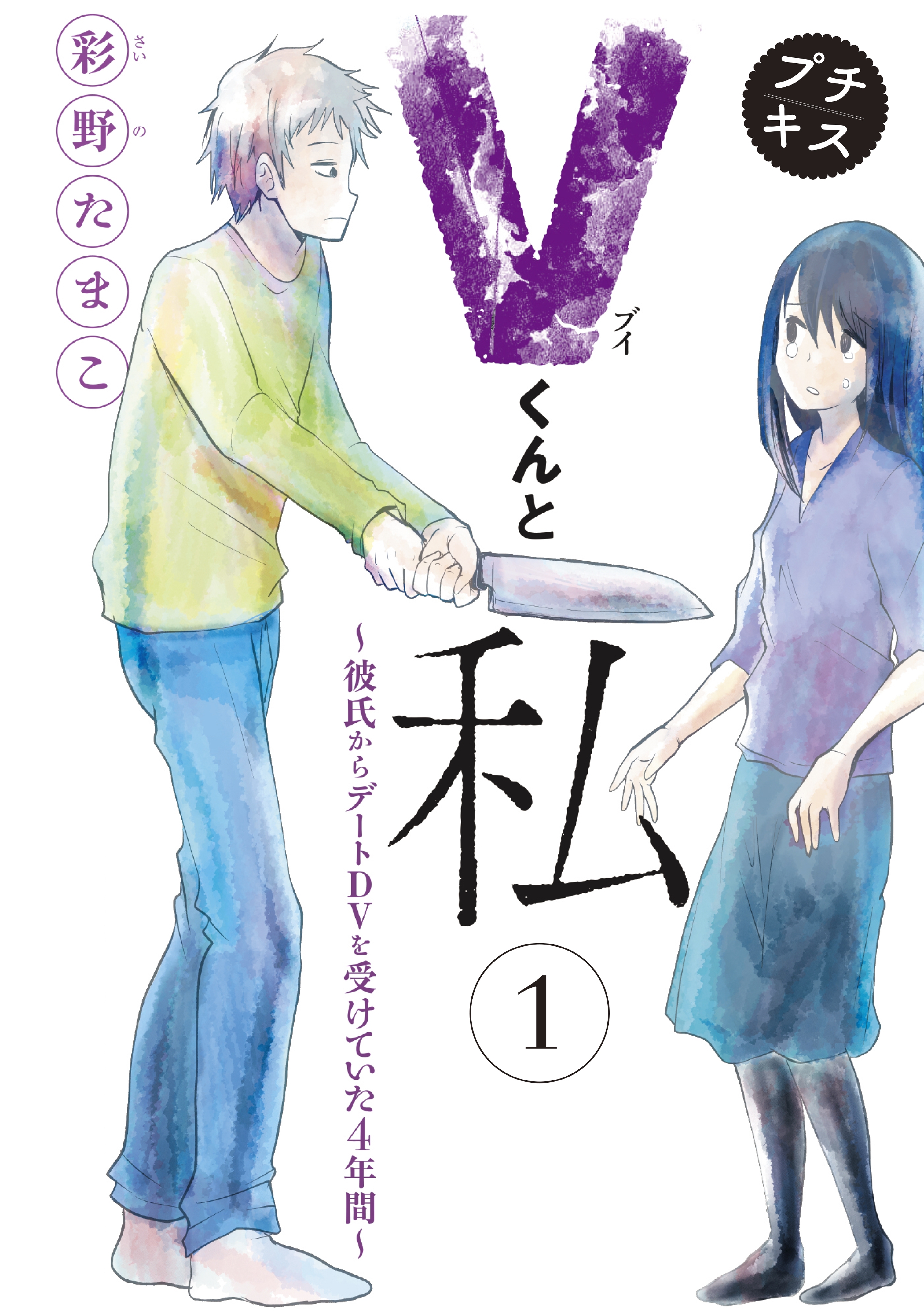 ｖくんと私 彼氏からデートｄｖを受けていた４年間 プチキス 無料 試し読みなら Amebaマンガ 旧 読書のお時間です