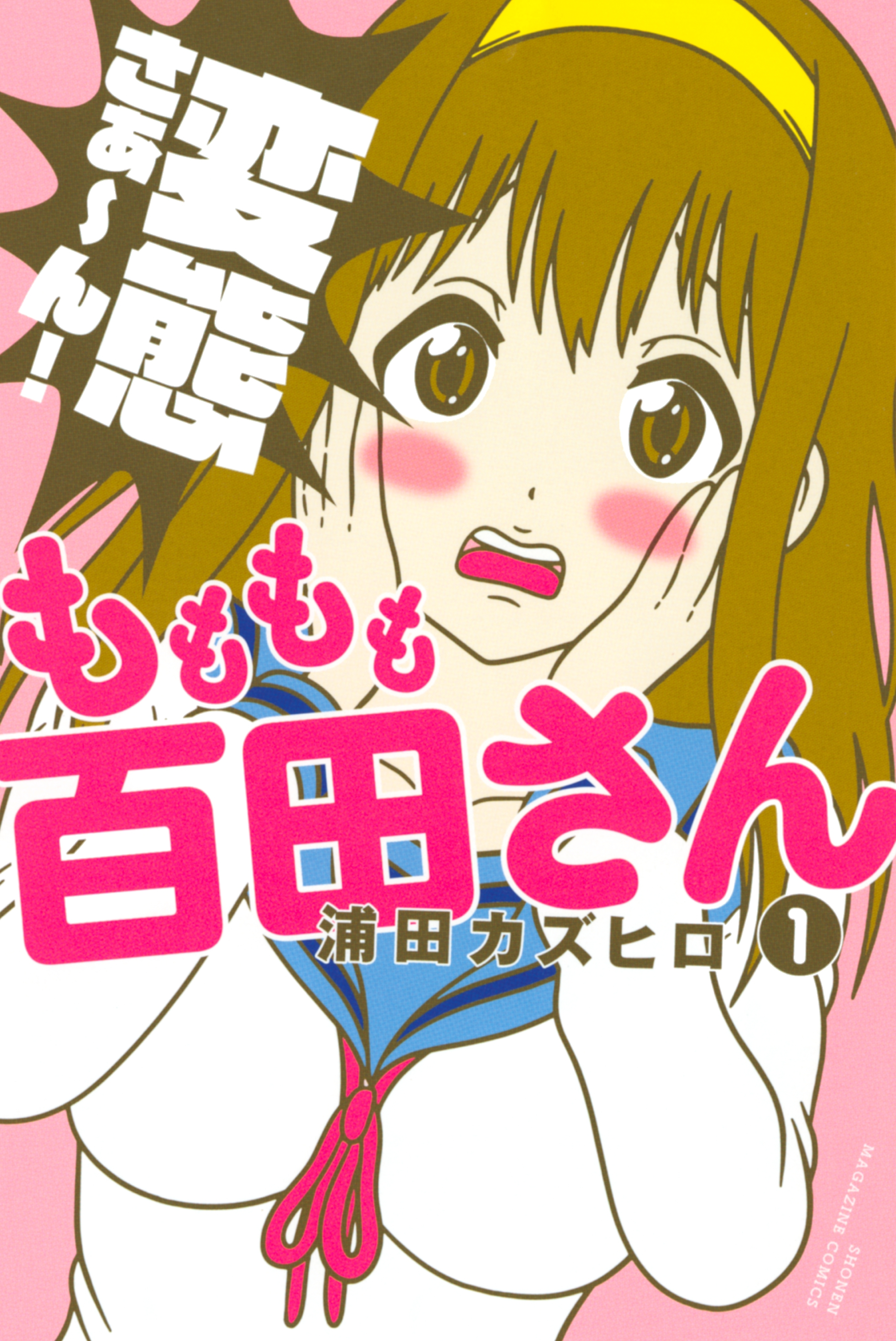 もももも百田さん（１）