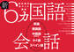 新6ヵ国語会話 英語・韓国語・中国語(繁体字)・タイ語・スペイン語