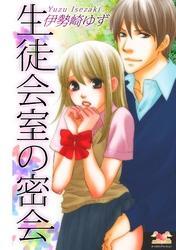 生徒会室の密会