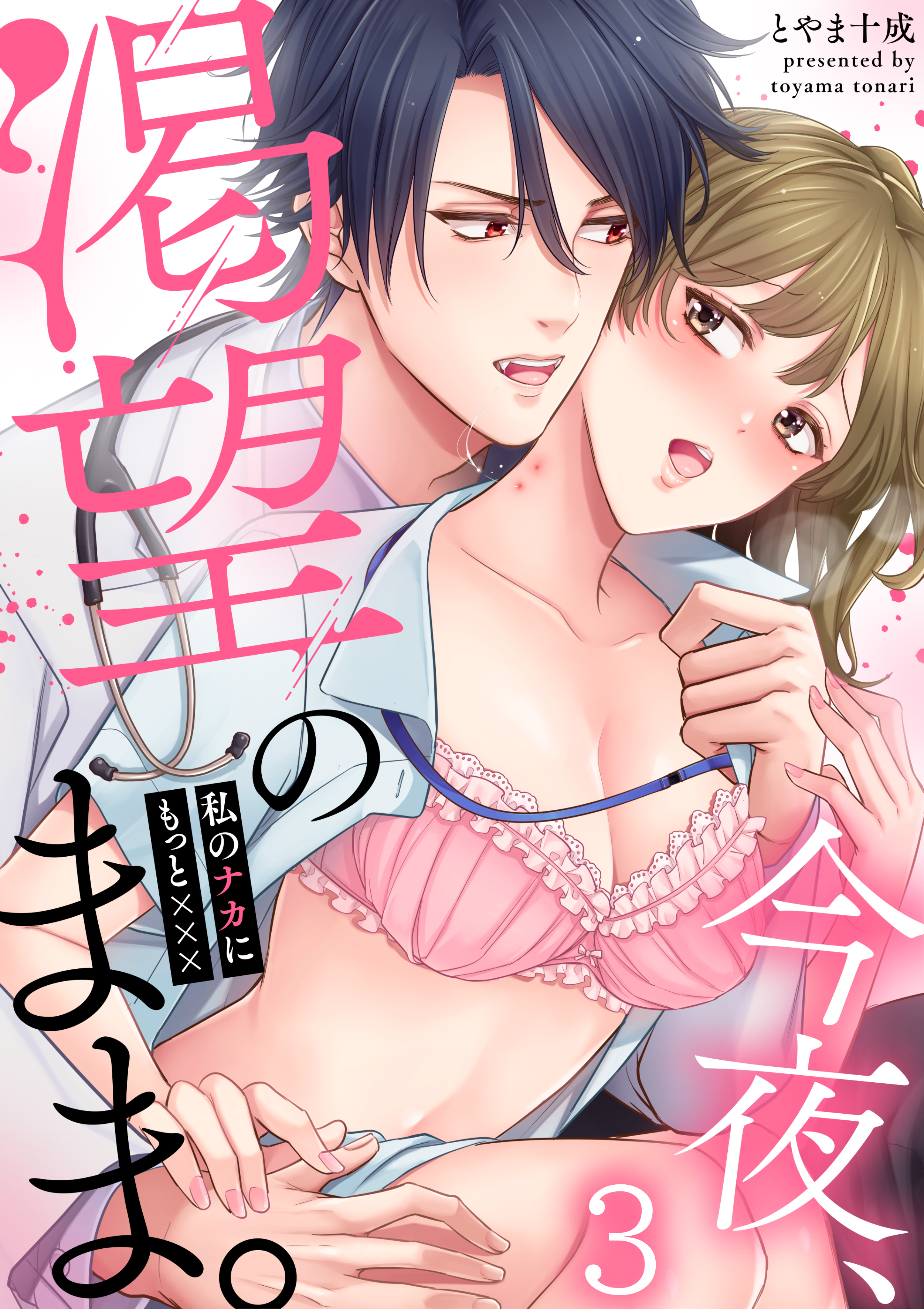 今夜、渇望のまま。～私のナカにもっと×××(3)