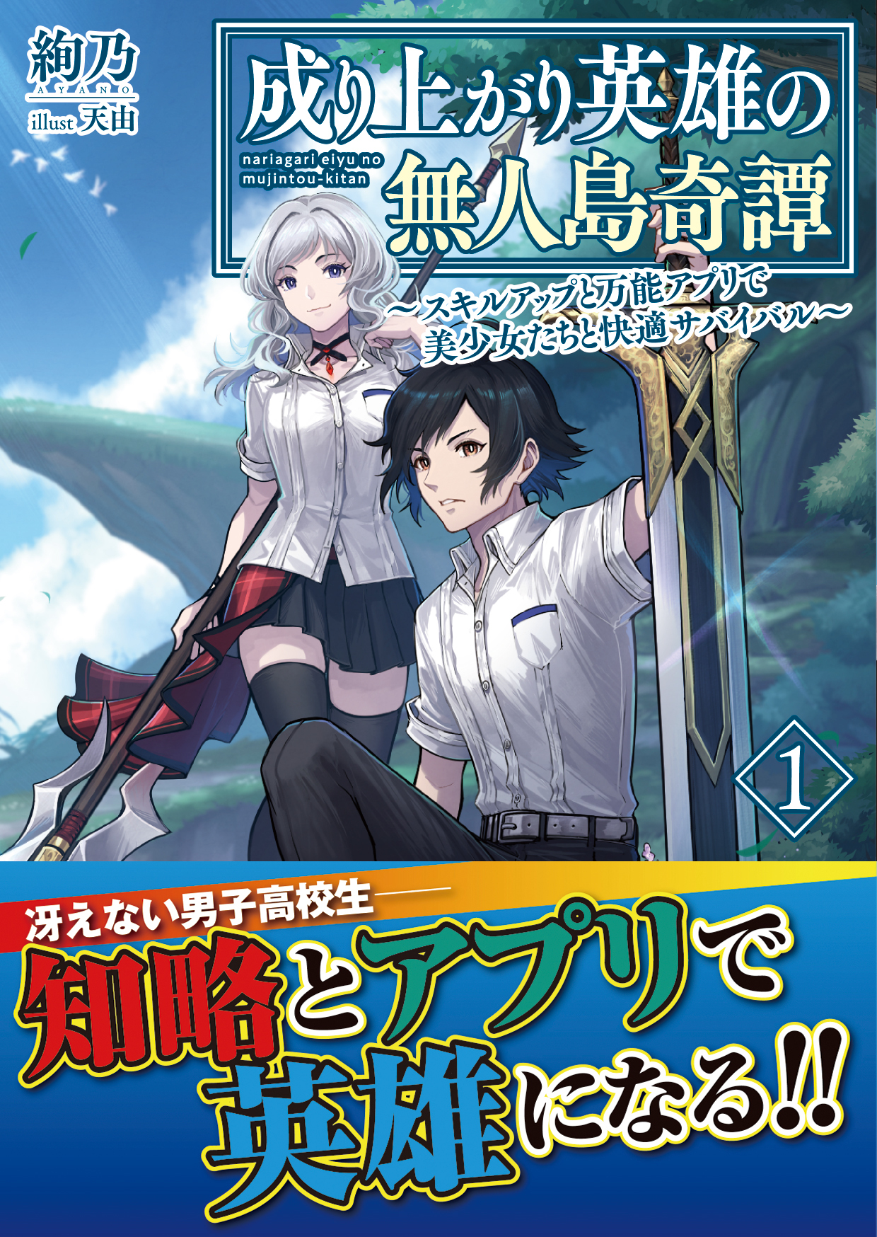 【期間限定　無料お試し版　閲覧期限2026年4月16日】成り上がり英雄の無人島奇譚 ～スキルアップと万能アプリで美少女たちと快適サバイバル～【電子版特典付】1