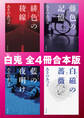 あさのあつこ 白兎 全4冊合本版