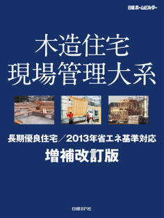 木造住宅現場管理大系 増補改訂版