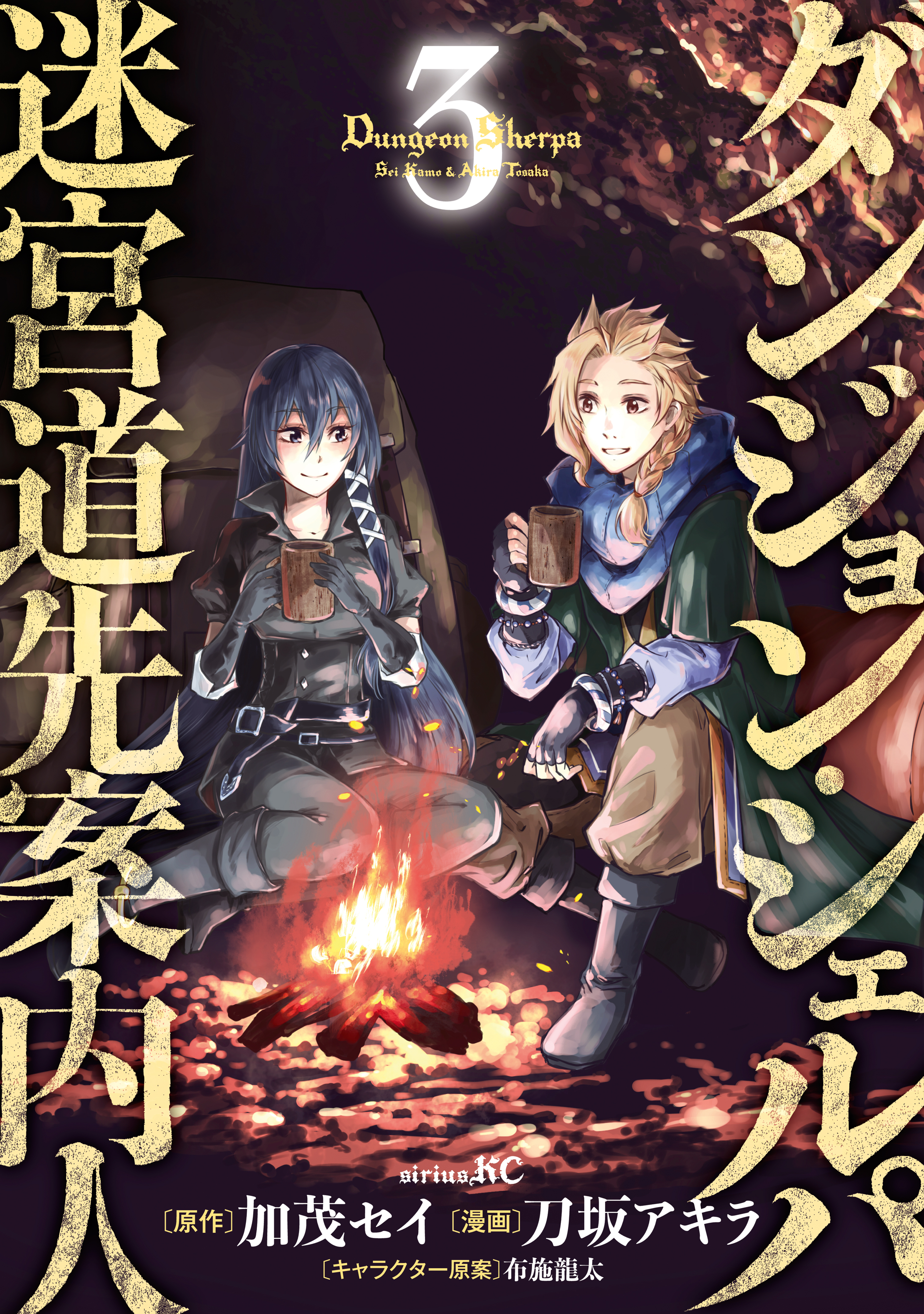 【期間限定　無料お試し版　閲覧期限2026年8月20日】ダンジョン・シェルパ 迷宮道先案内人（３）