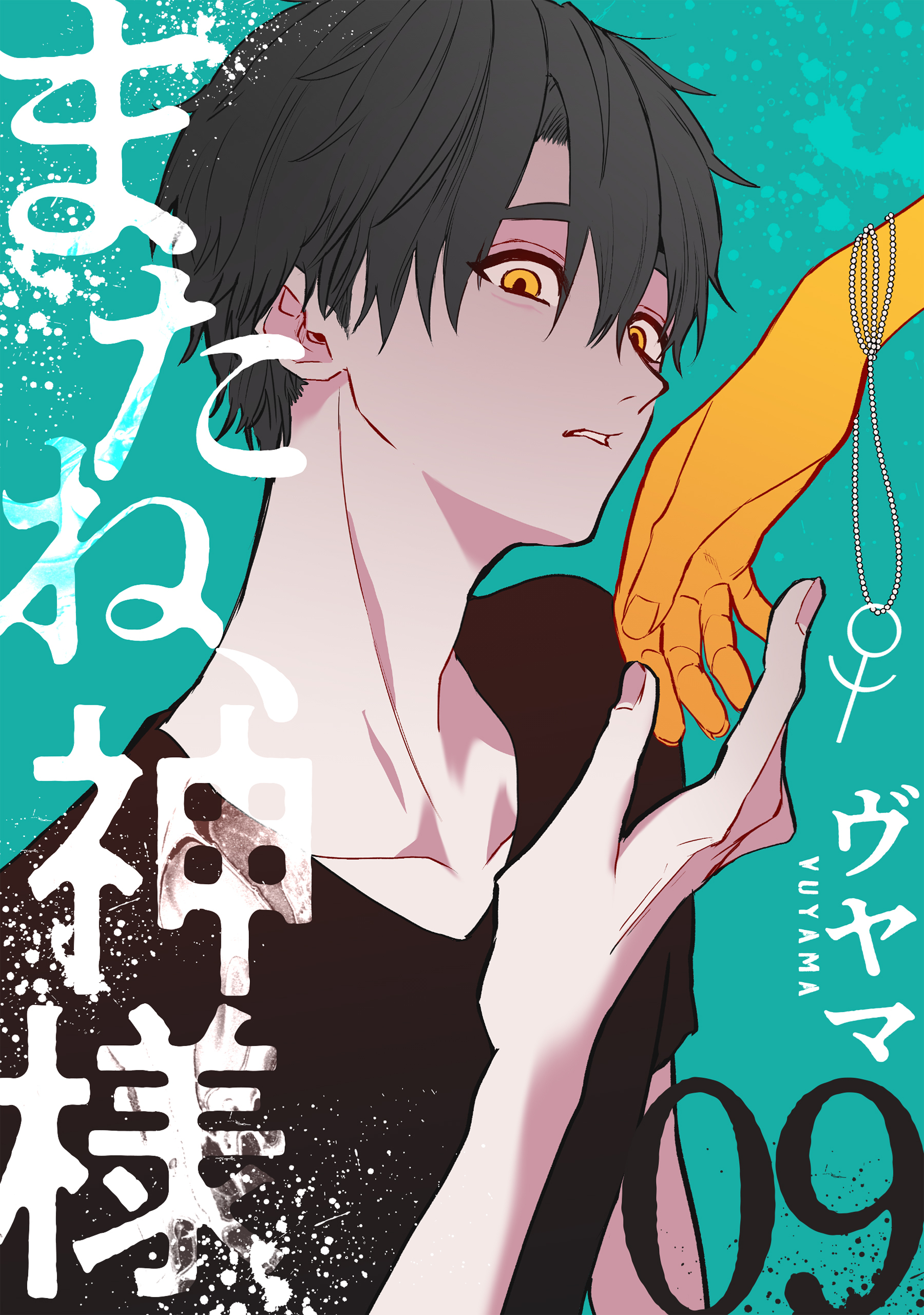 またね、神様［ばら売り］第9話