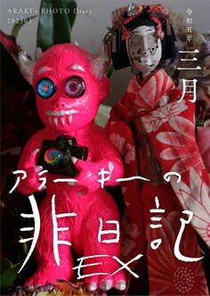 EXアラーキーの非日記 令和5年3月 ARAKI’s Photo Diary 202303