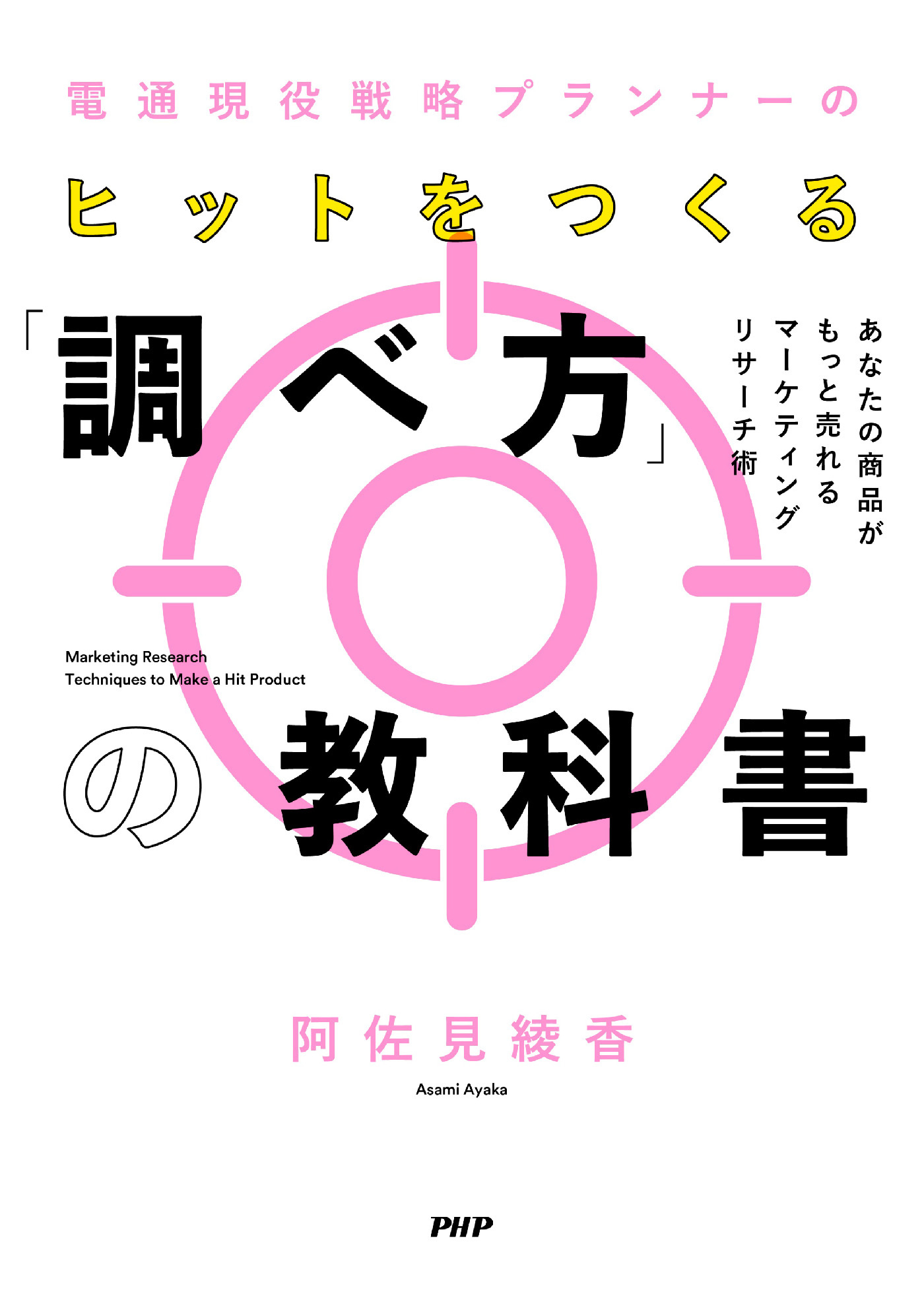 電通現役戦略プランナーの ヒットをつくる「調べ方」の教科書