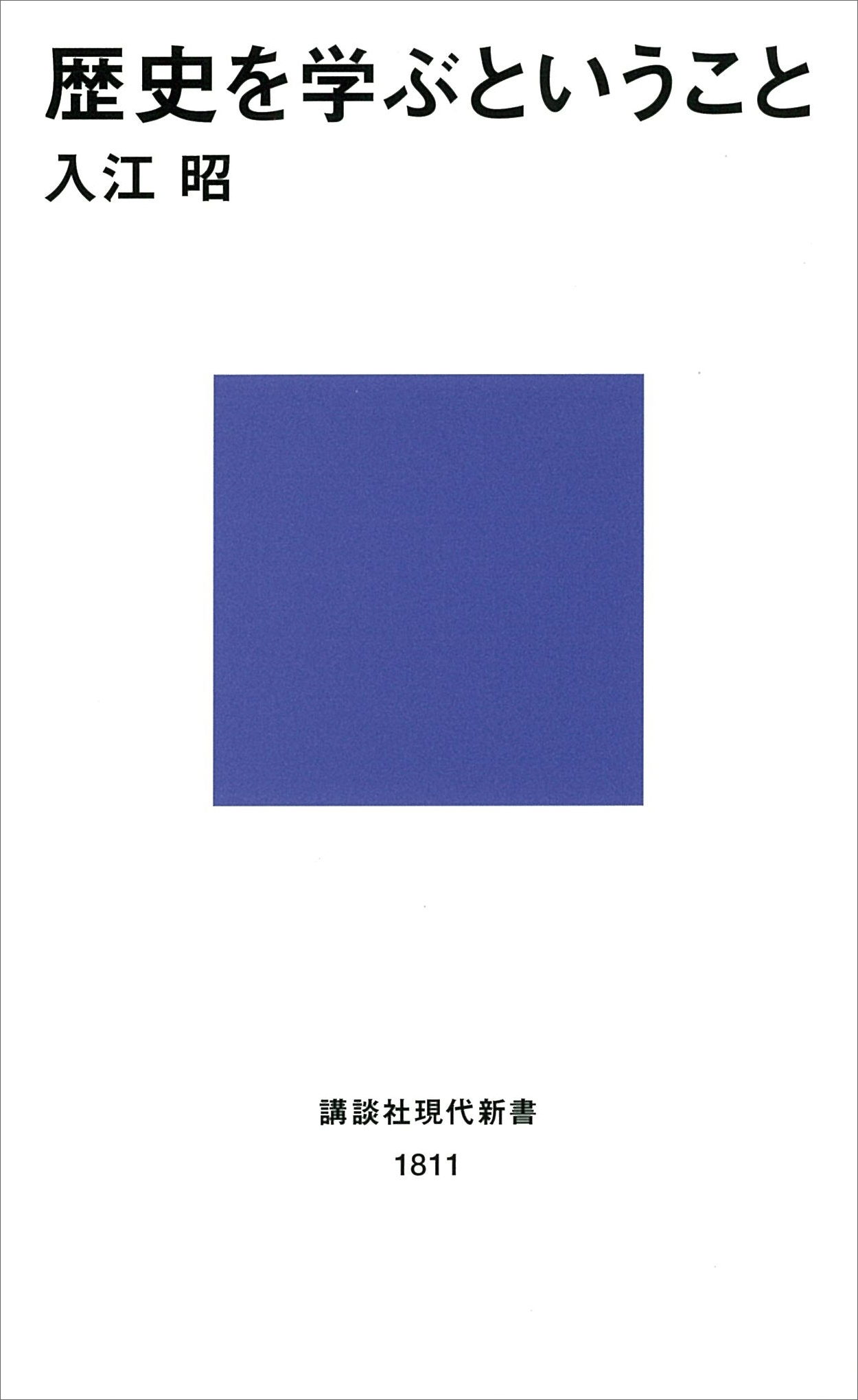 歴史を学ぶということ