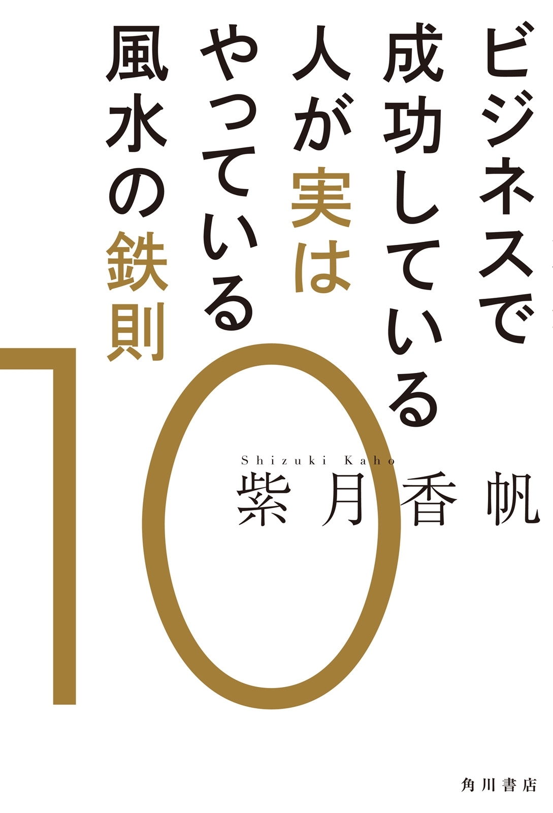 ビジネスで成功している人が実はやっている風水の鉄則１０
