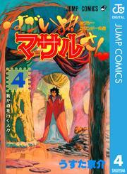 セクシーコマンドー外伝 すごいよ マサルさん 4 無料 試し読みなら Amebaマンガ 旧 読書のお時間です