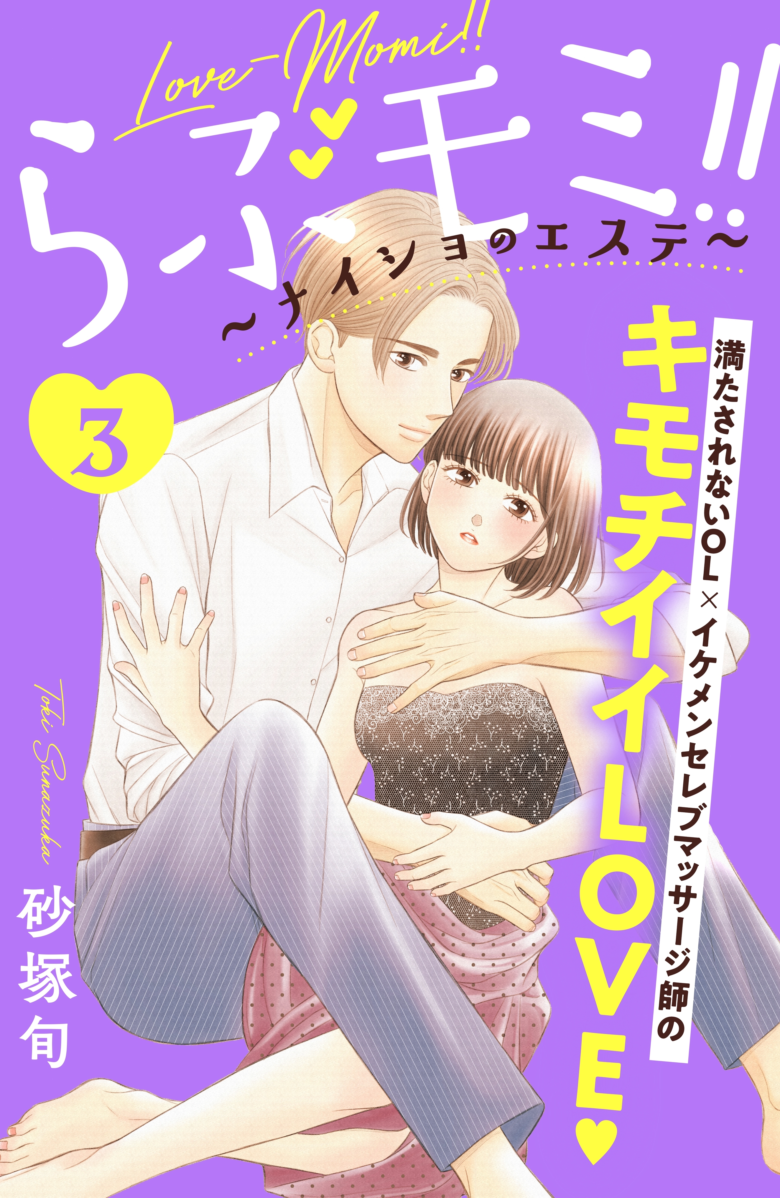 【期間限定　無料お試し版　閲覧期限2026年8月14日】らぶモミ！！～ナイショのエステ～　分冊版（３）