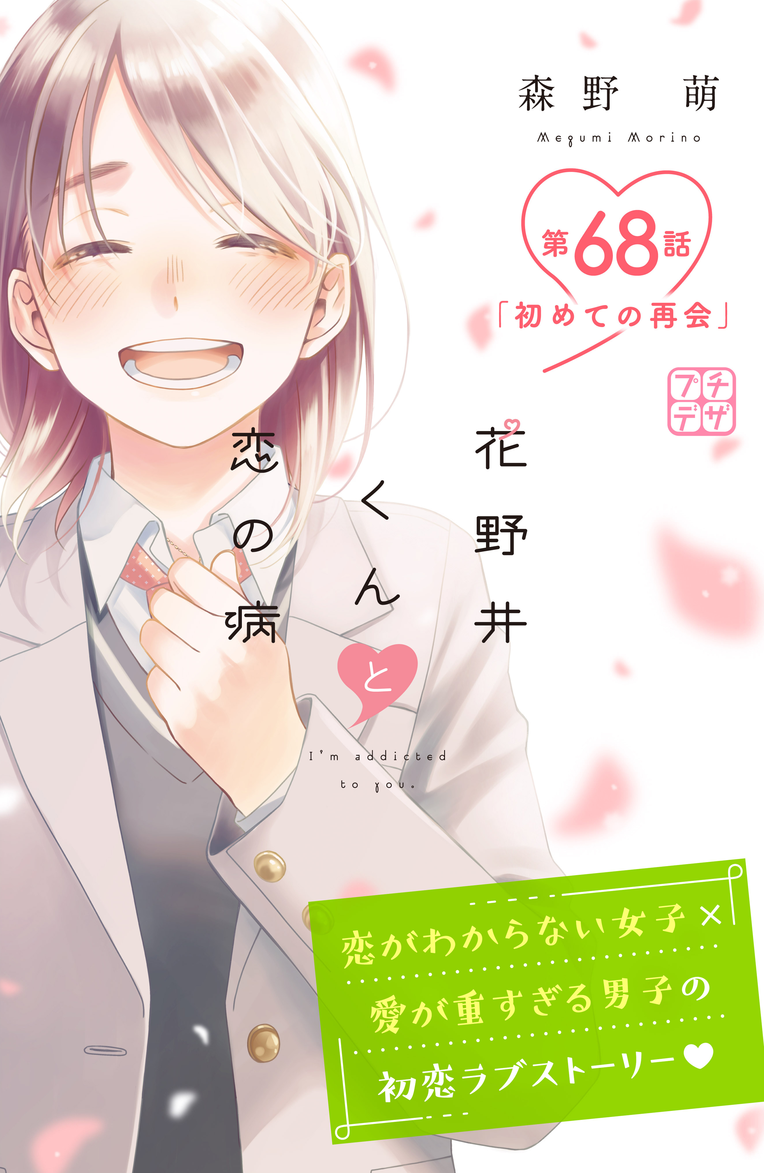 花野井くんと恋の病　プチデザ（68）