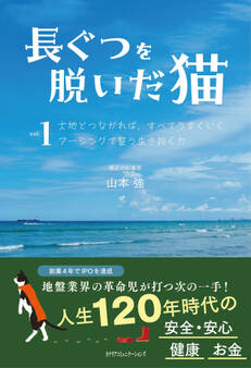 長靴を脱いだ猫vol.1 大地とつながれば、すべてうまくいくアーシングで整う生き抜く力