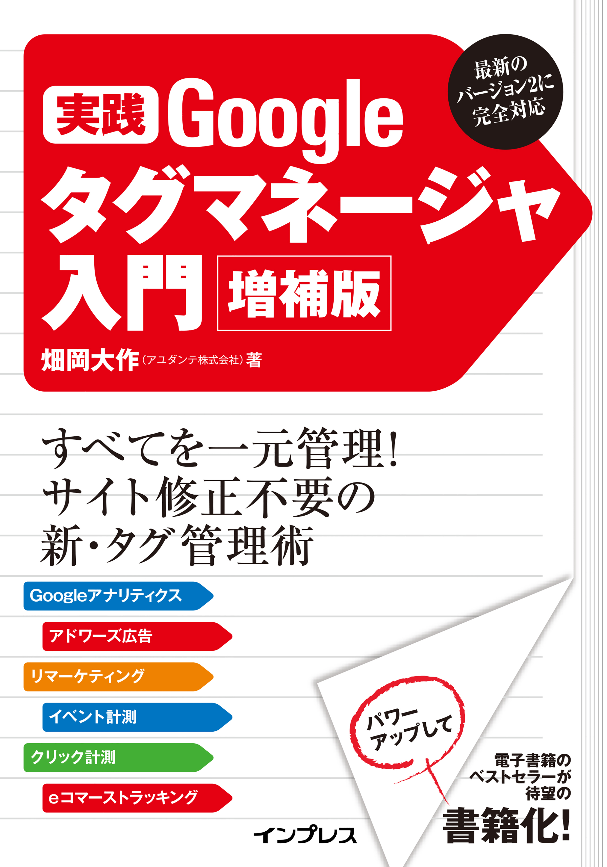 実践 Googleタグマネージャ入門 増補版