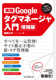 実践 Googleタグマネージャ入門 増補版