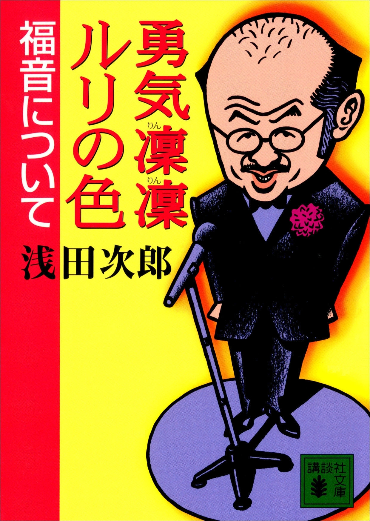 勇気凛凛ルリの色　福音について